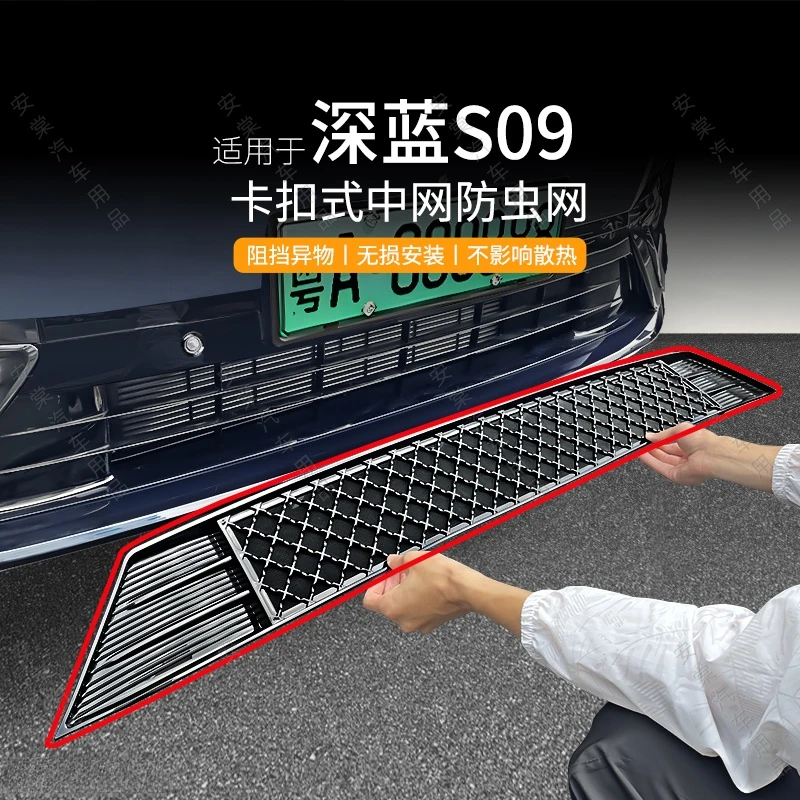 适用于25款深蓝S09防虫网防蚊防柳絮防护网汽车配件水箱中网护罩