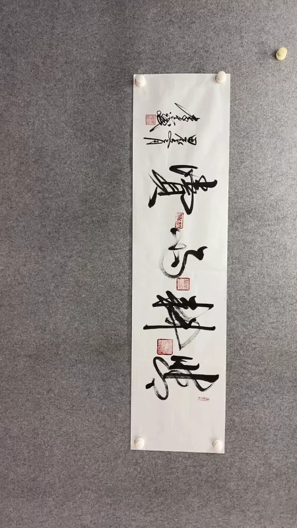 书法李志斌140*35晴耕雨读