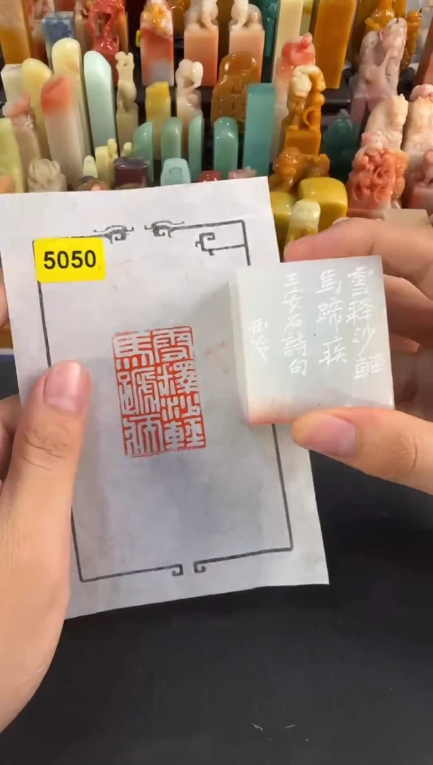 昌化石印石编号编号5050