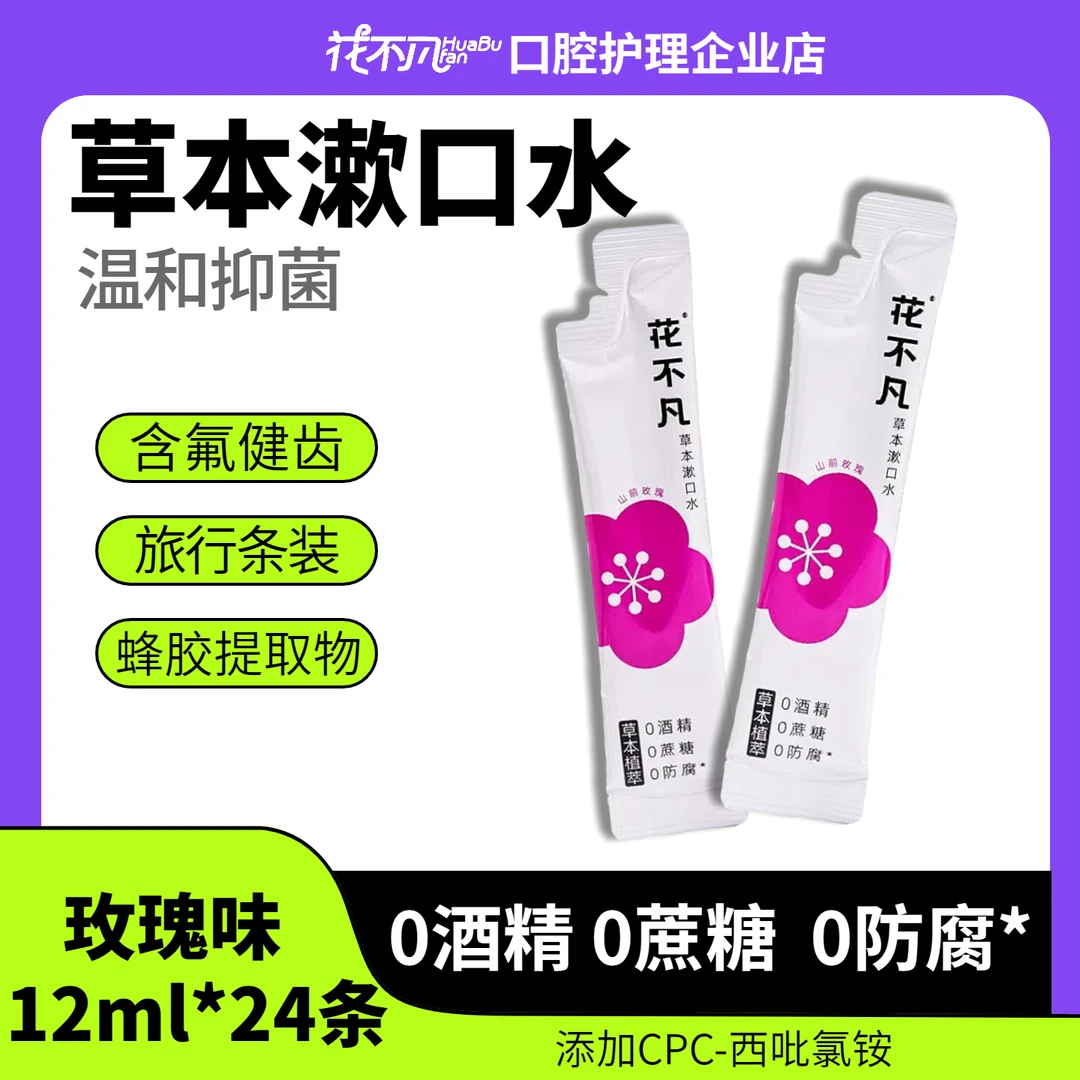 花不凡草本抑菌漱口水0酒精温和不辣口清新口气益生菌学生便携条