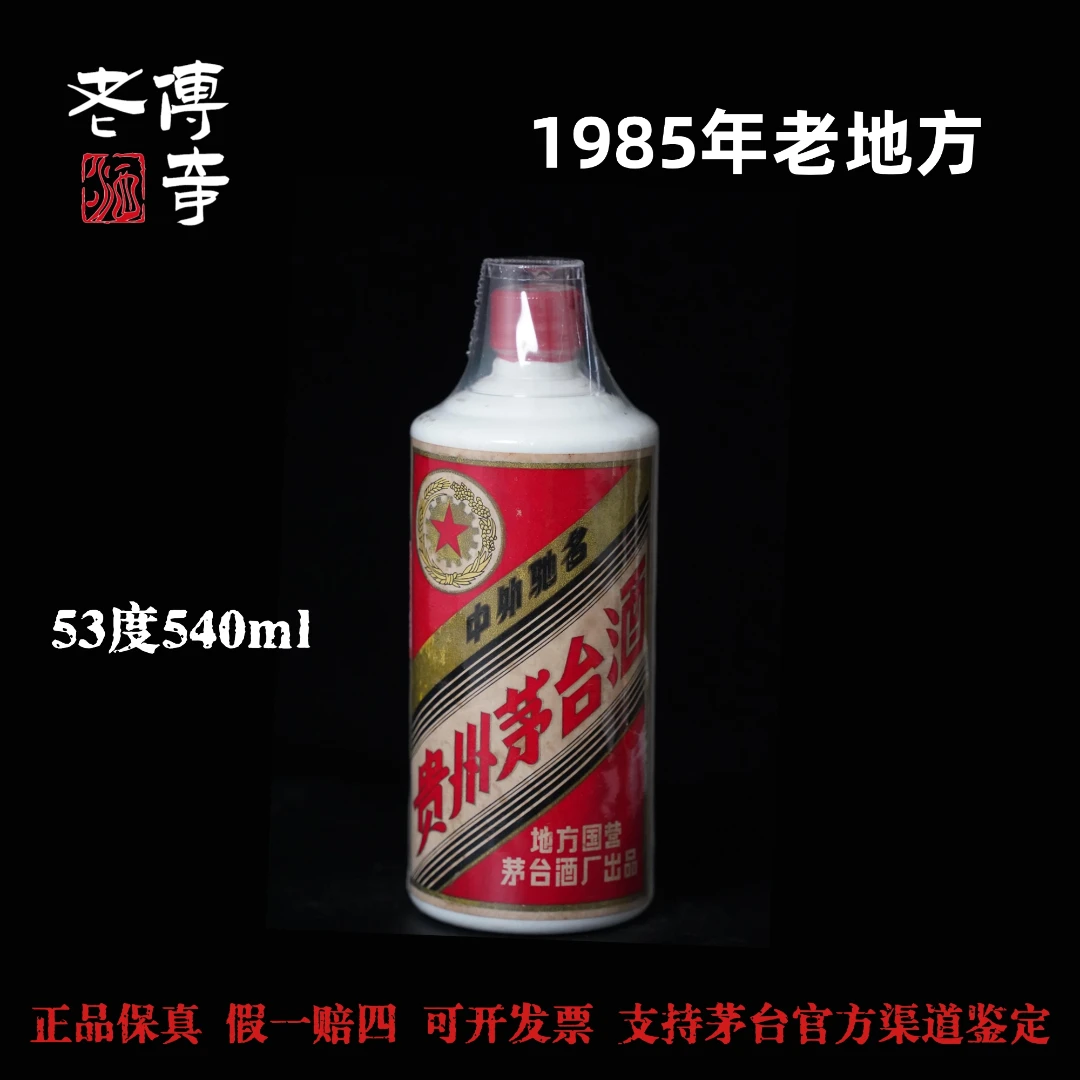 KWEICHOW MOUTAI/贵州茅台【0009】85年老地方茅台53度