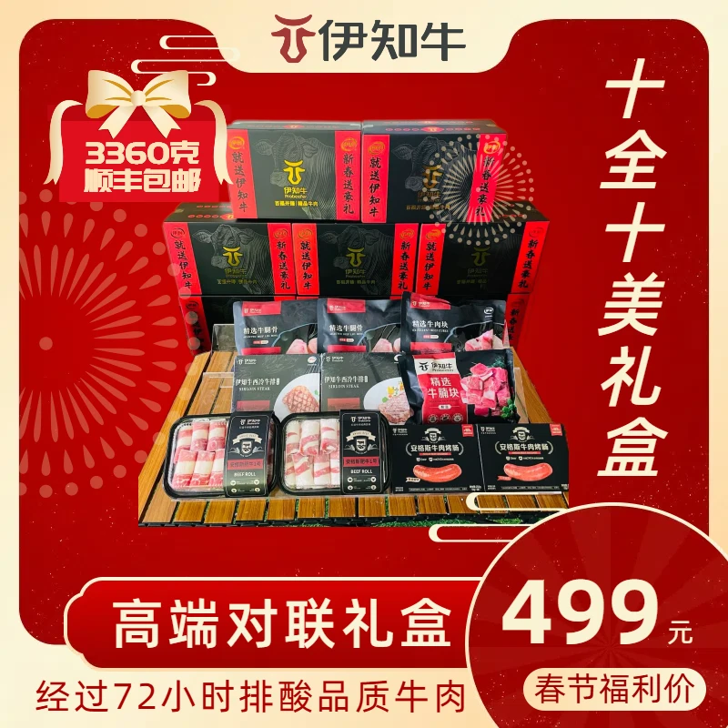 伊知牛十全十美节日礼盒3360g精品礼盒元旦礼品春节礼物清真食品