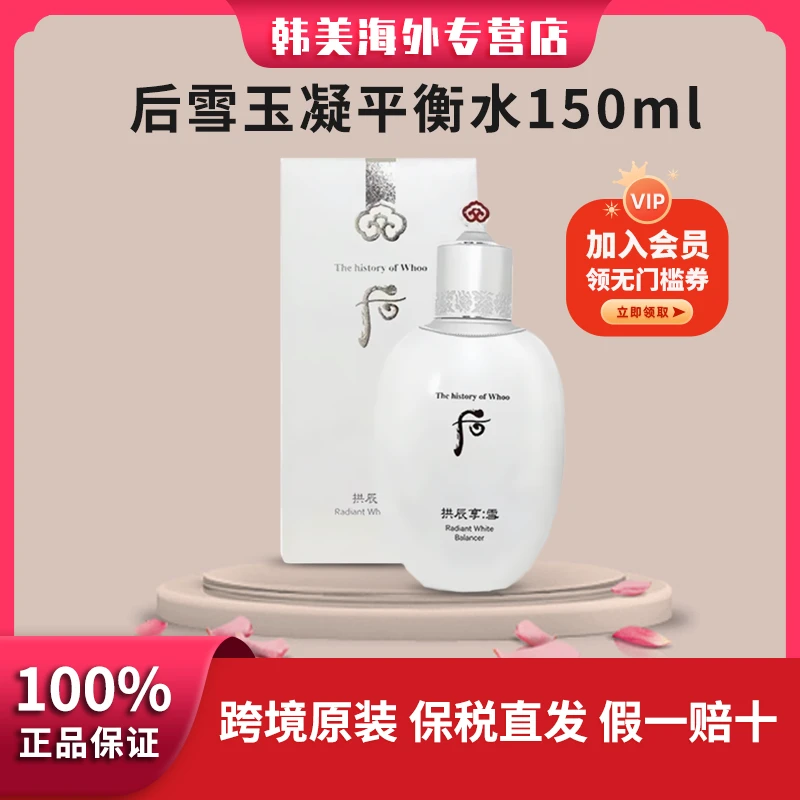 后雪玉凝美白水150ml保湿补水清爽滋润温和滋养净肌提亮净澈除螨