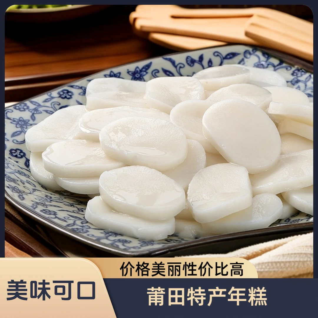 福建莆田特产切片白粿条山里白粿条炒年糕火锅独立包装年糕