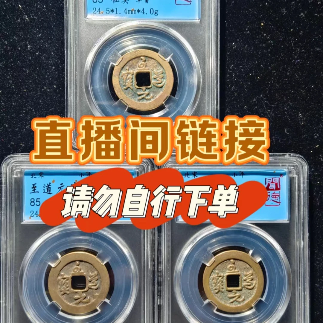 甄选泉古钱币直播间链接 请勿自拍 治平元宝/天圣通宝