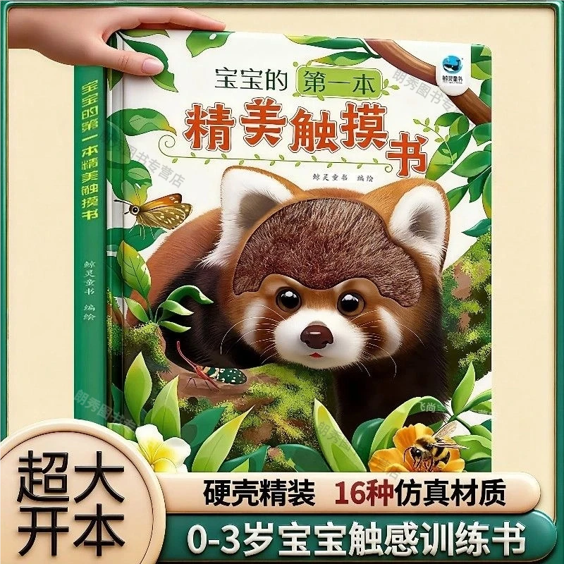 0-3岁宝宝的第一本触摸书 早教触摸书婴儿书感官刺激绘本超大开本