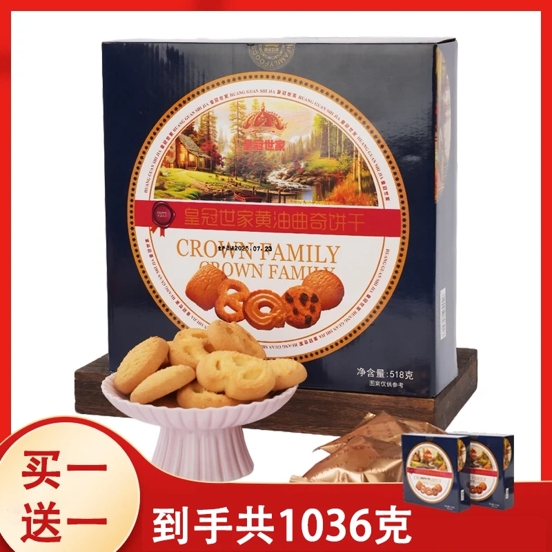 【买一送一丨黄油含量10%】皇冠世家风味黄油曲奇饼干518g/盒纸盒装