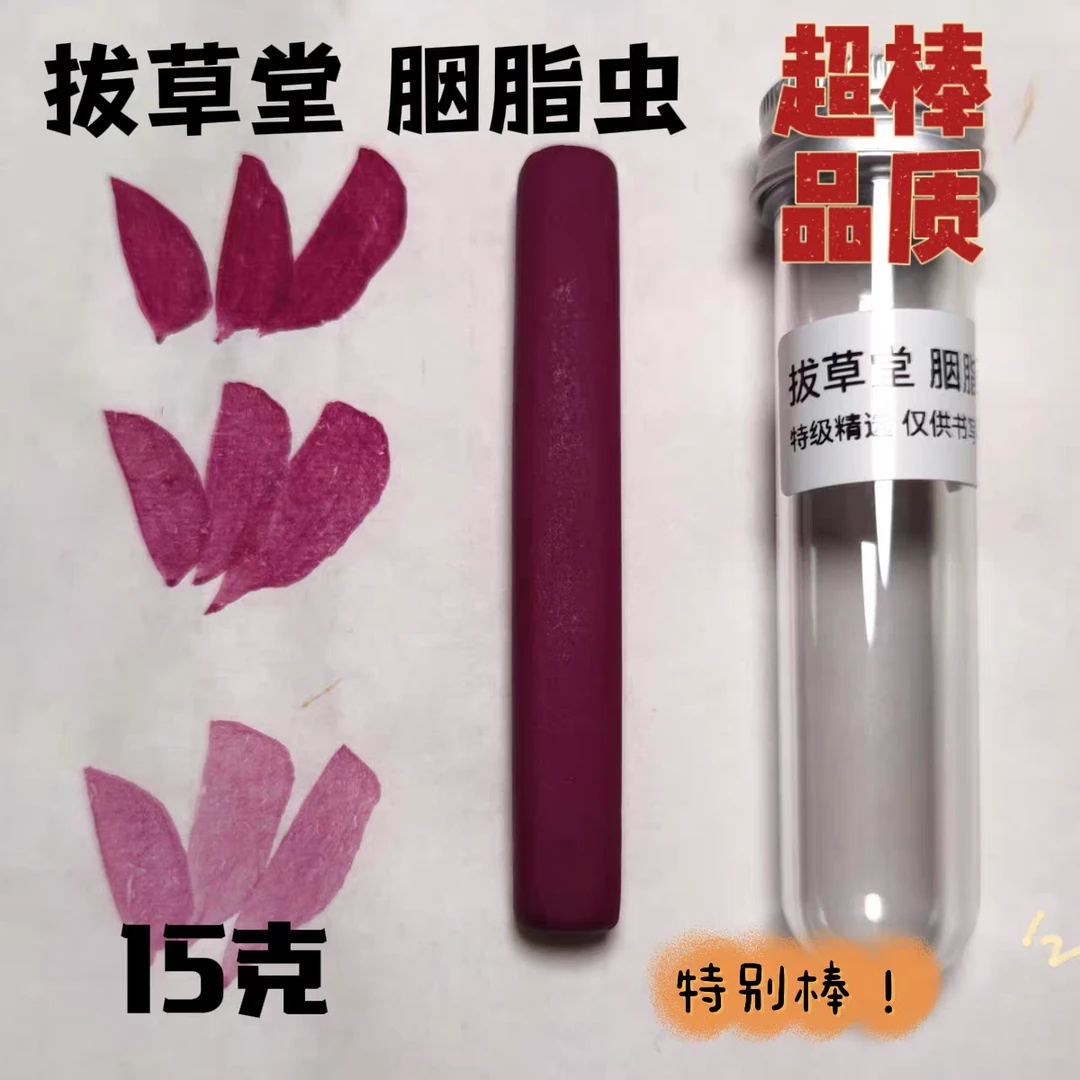 拔草堂 胭脂虫 15克 胭脂虫原料 纯牛皮胶 文房四宝 墨锭 徽墨