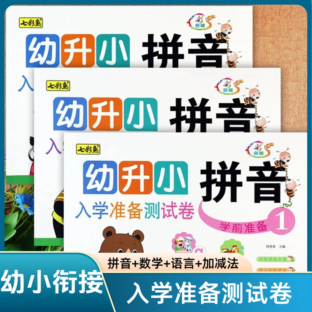 入学准备全优方案一日一练七彩鱼幼升小入学准备测试卷全套练习