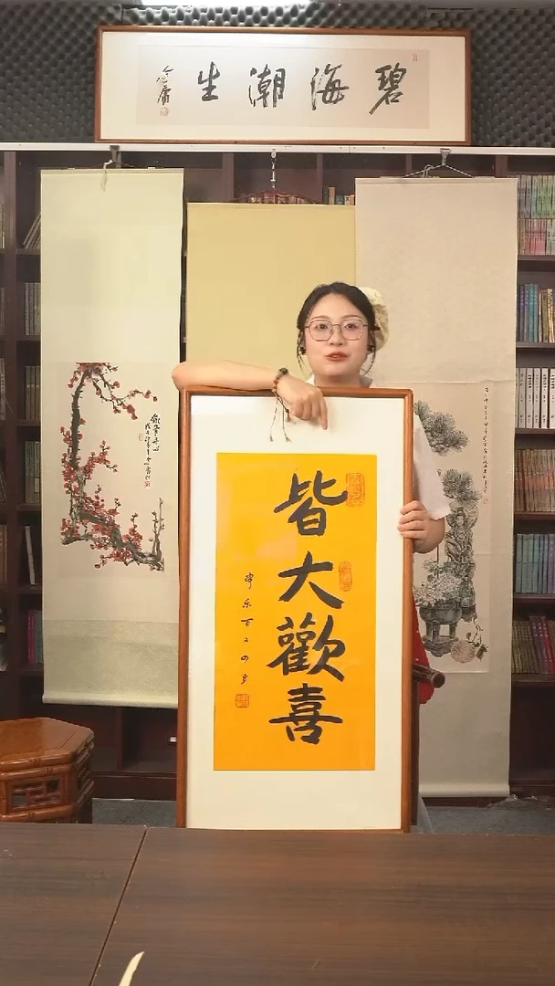 书法本乐长老《皆大欢喜》hk