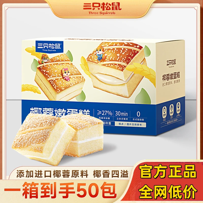 【到手50包三只松鼠整箱椰蓉椰蛋糕鲜嫩嫩香美味】早餐营养