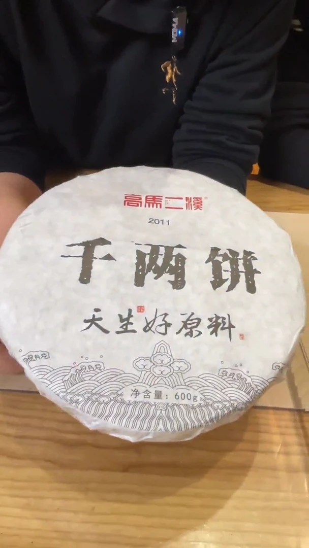 【闪购商品】高马二溪 2011年千两饼 600克