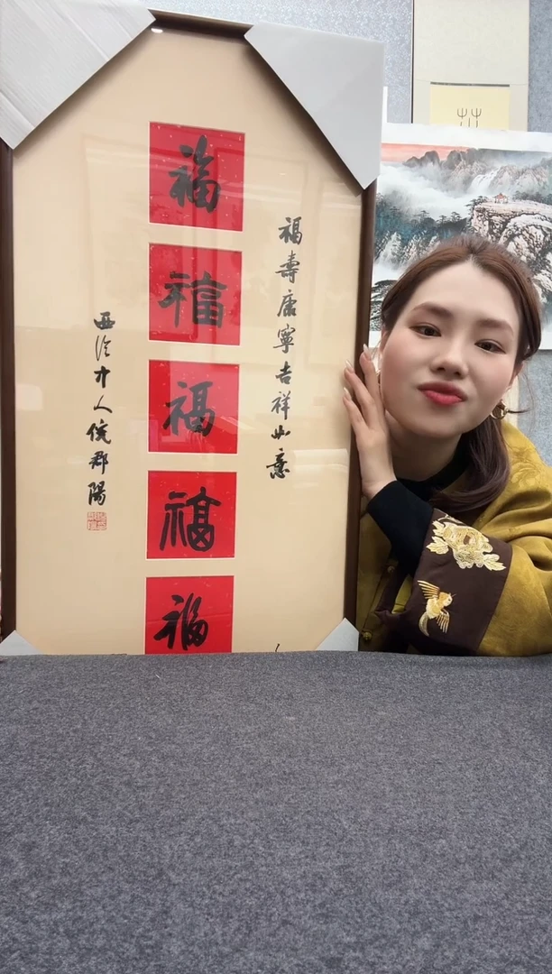 书法倪郡阳五福镜框