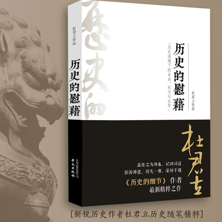 历史的慰藉正版书籍