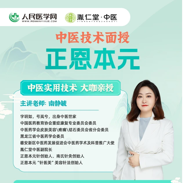 【南静毓老师】中医技术   正恩本元 面授班