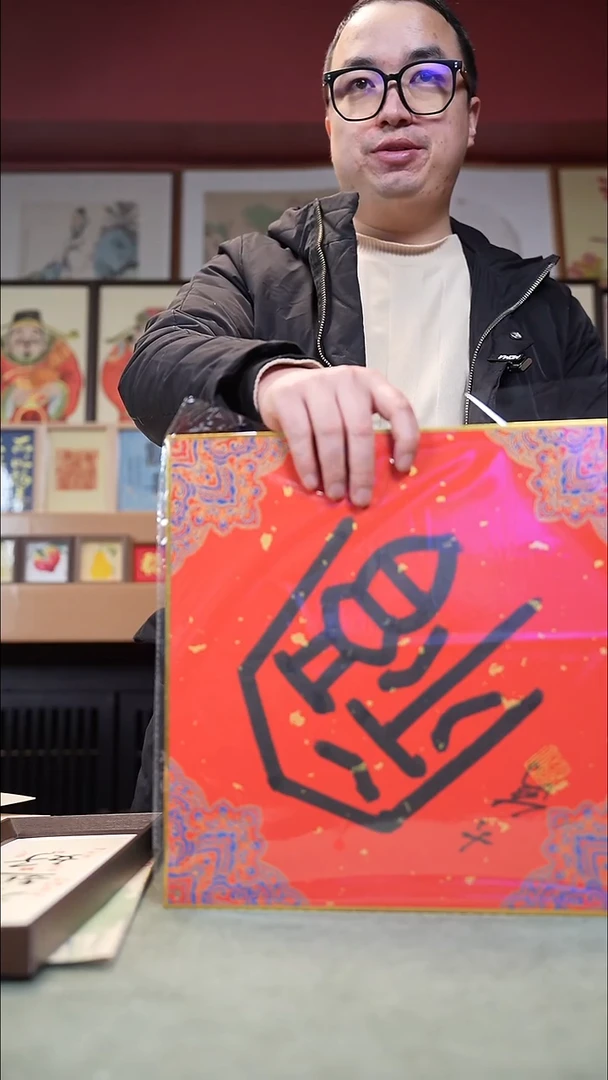 国画茅大为福字     317