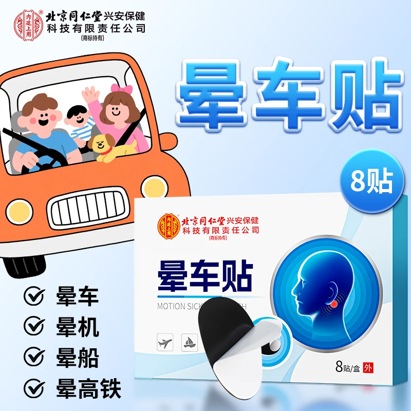 北京同仁堂内廷上用晕车贴晕车晕机老人小孩快速缓解便携提神醒脑