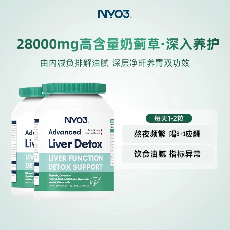 挪威进口NYO3复合奶蓟草胶囊水飞蓟护养加班熬夜60粒