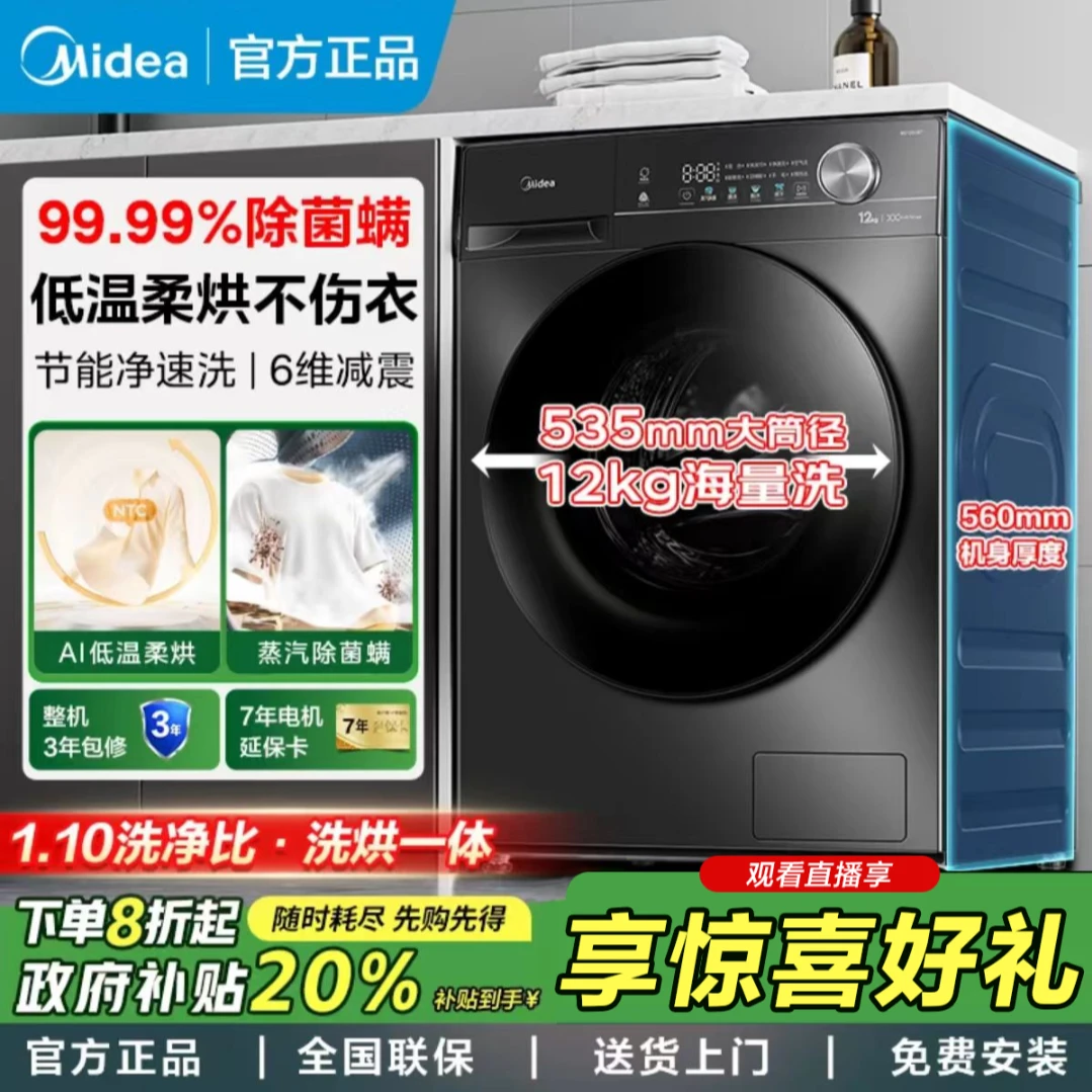 【国补20%】美的12kg滚筒洗衣机洗烘一体大筒径大容量带烘干变频