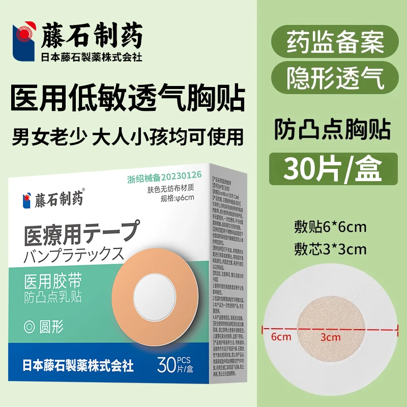 藤石制药2025新款乳贴防凸点乳头贴胸贴女婚纱夏季薄款小胸大胸医用胶带kh