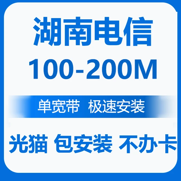 湖南宽带  湖南电信宽带免费安装 湖南wifi纯宽带移动联通安装