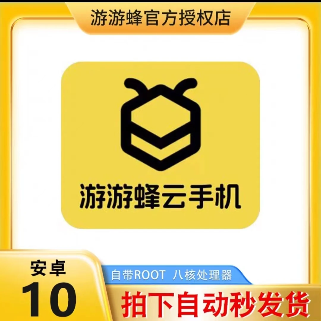 游游蜂云手机月卡 游游蜂qvip月卡 24小时在线挂机 传奇打金必备