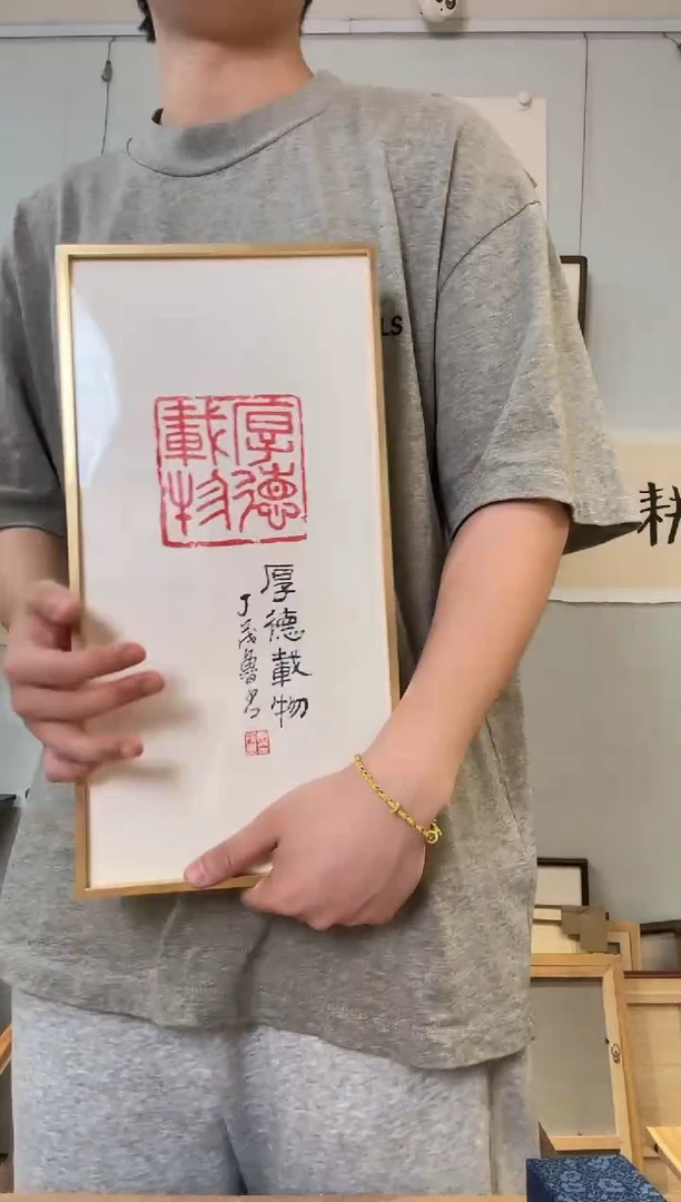 书法丁老 厚德载物 紫砂印 书法