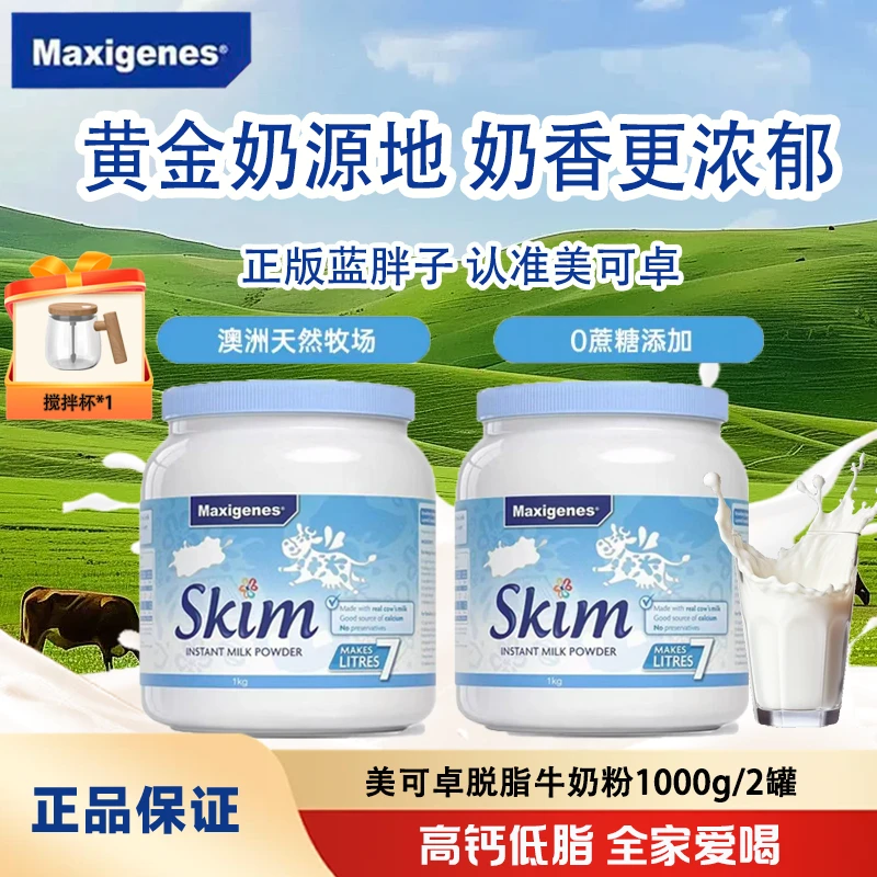 【送搅拌杯】Maxigenes澳洲美可卓蓝妹子脱脂蓝胖子滋补牛奶粉1kg罐