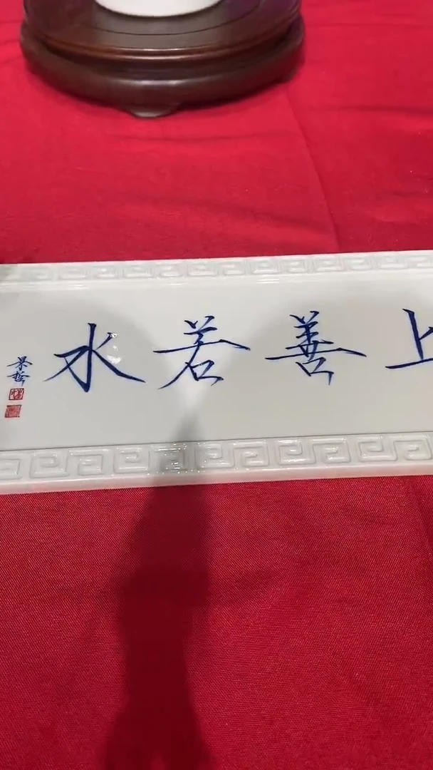 摆件崔景哲-瓷器-茶承-上善若水