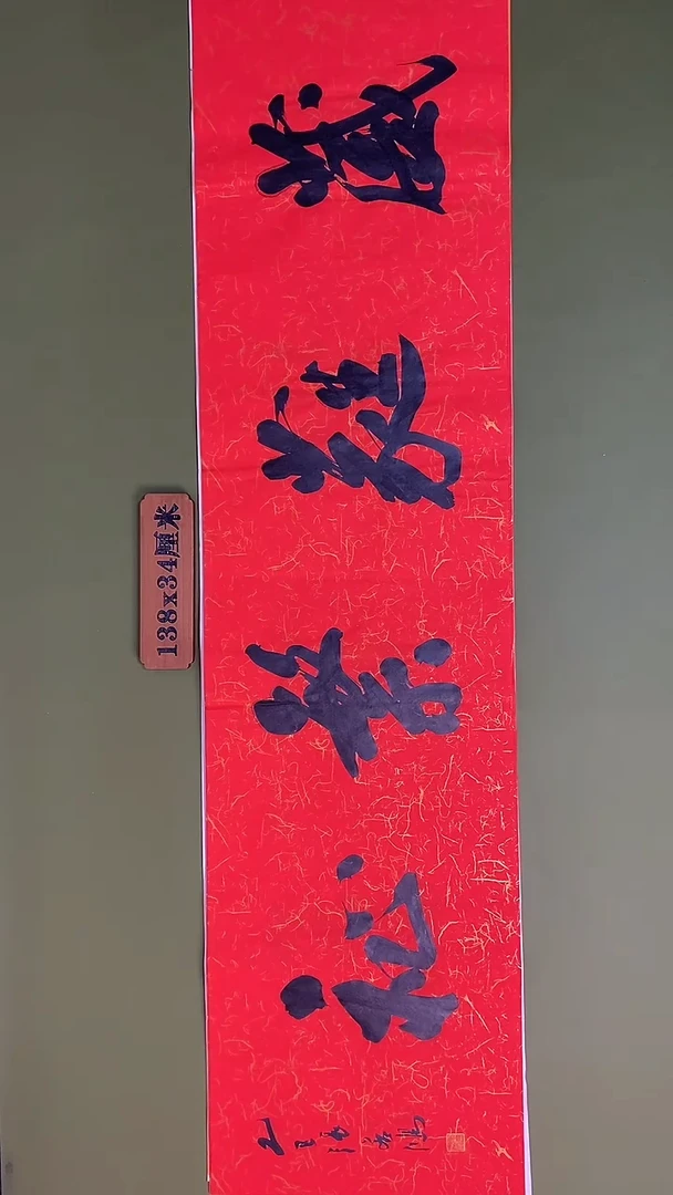 书法书法 张若鸿 尺寸138cm*34cm