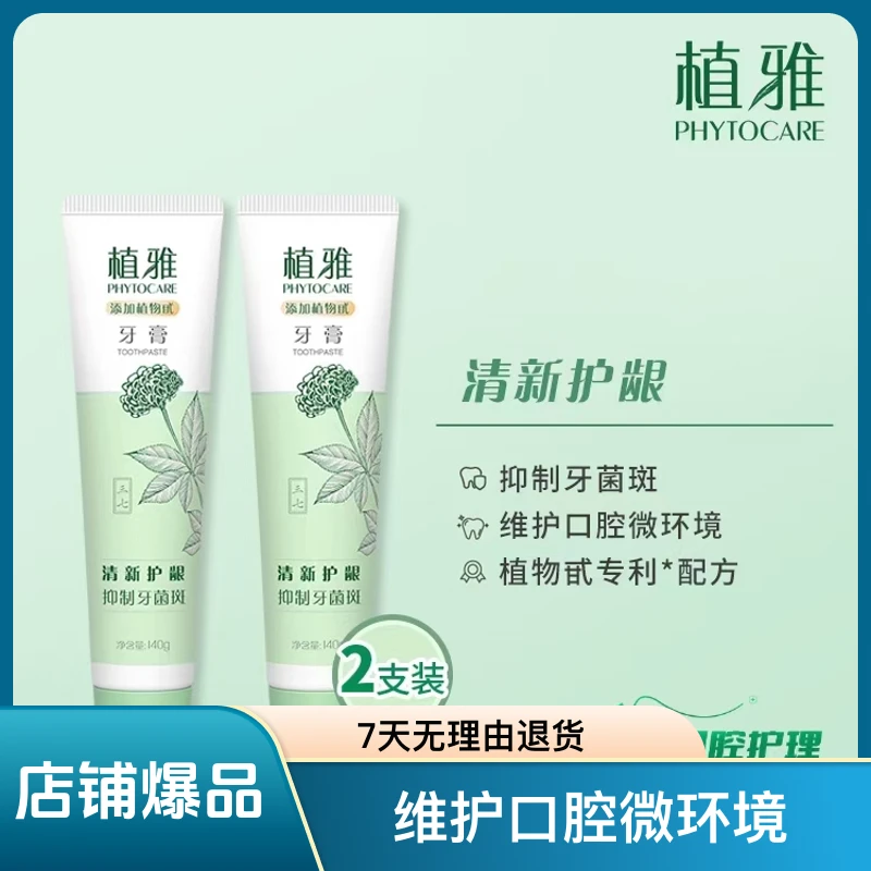 正品植雅牙膏（2.0）清新护龈 抑制牙菌斑 线下17年实体店发货
