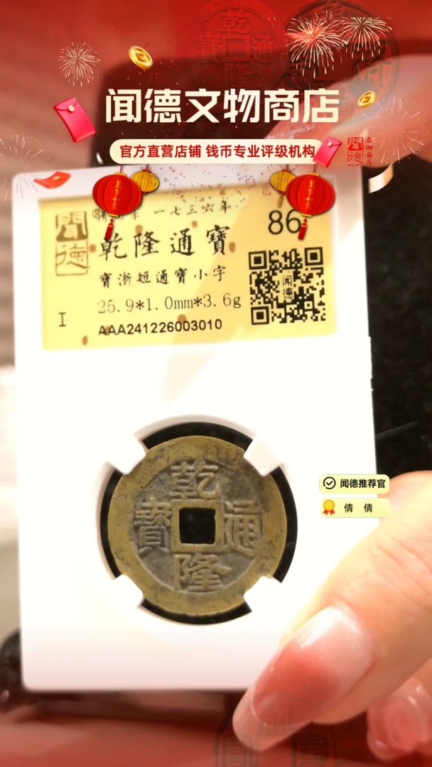 【闪购商品】铜乾隆通宝 宝浙短头通 86分 3010