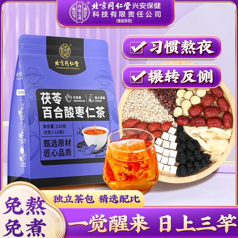 北京同仁堂内廷上用茯苓百合酸枣仁茶真材实料睡前喝晚安舒茶
