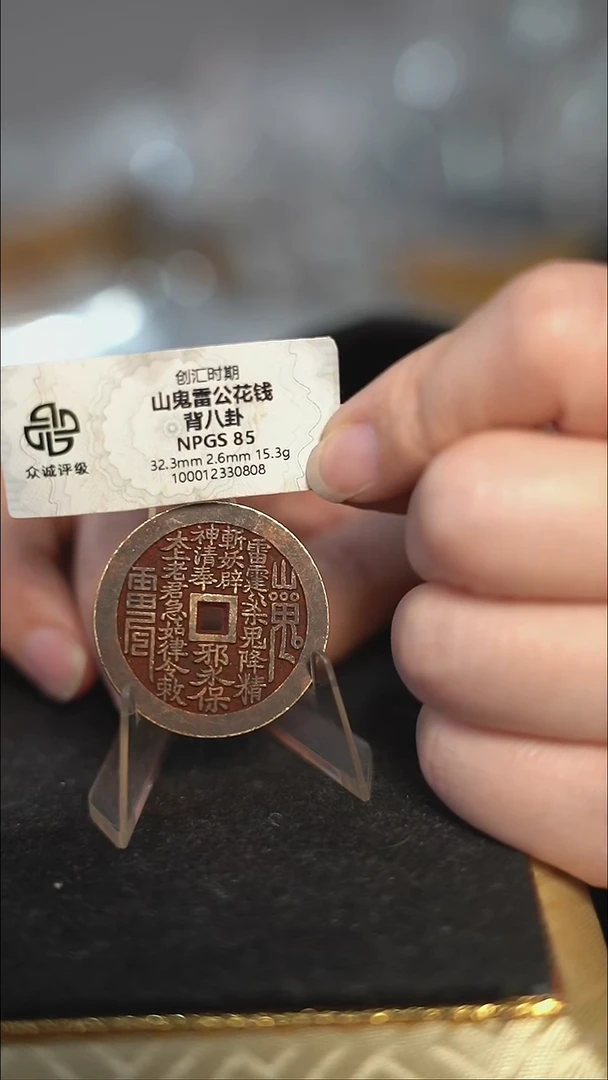 编号091山鬼背八卦花钱（配脖挂）