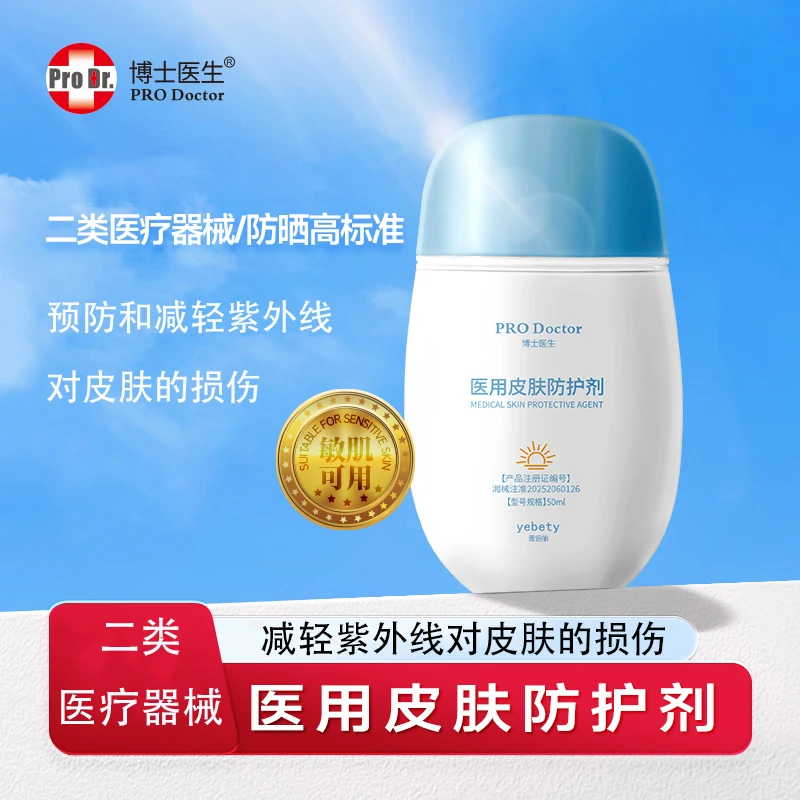 博士医生医用皮肤防护剂隔离紫外线械字号医用推荐SPF50+