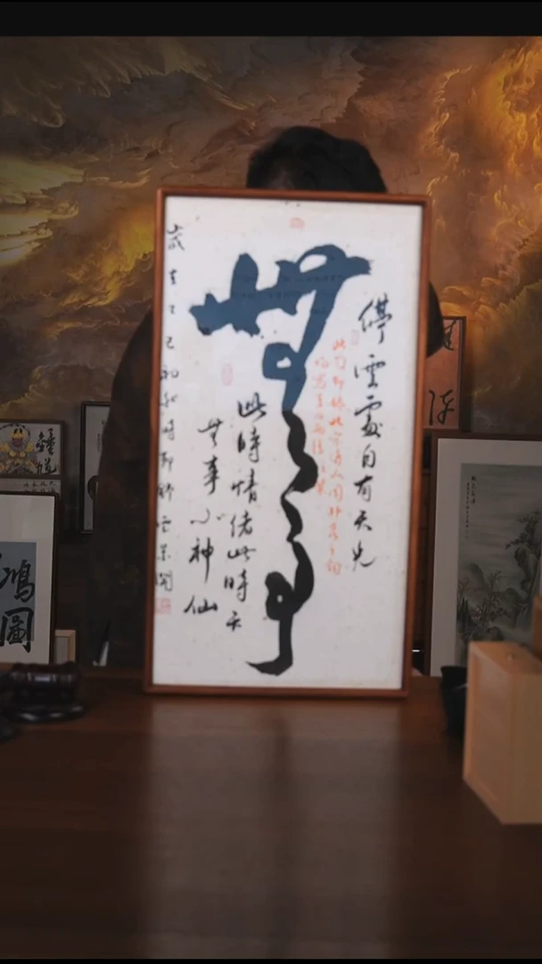 书法无事小神仙挂框