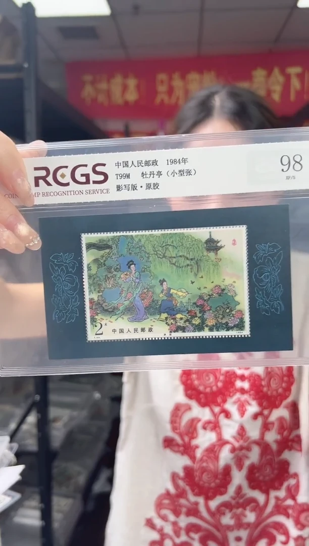 T99M 牡丹亭 邮票（小型张） RCGS评级 原胶