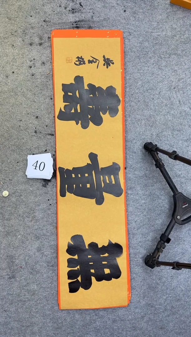 书法40四尺对开吴金彬手写书法作品