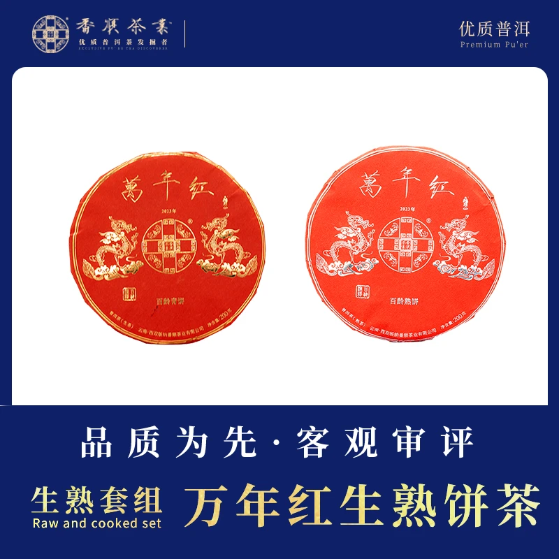 番顺茶业出品万年红青熟大礼包