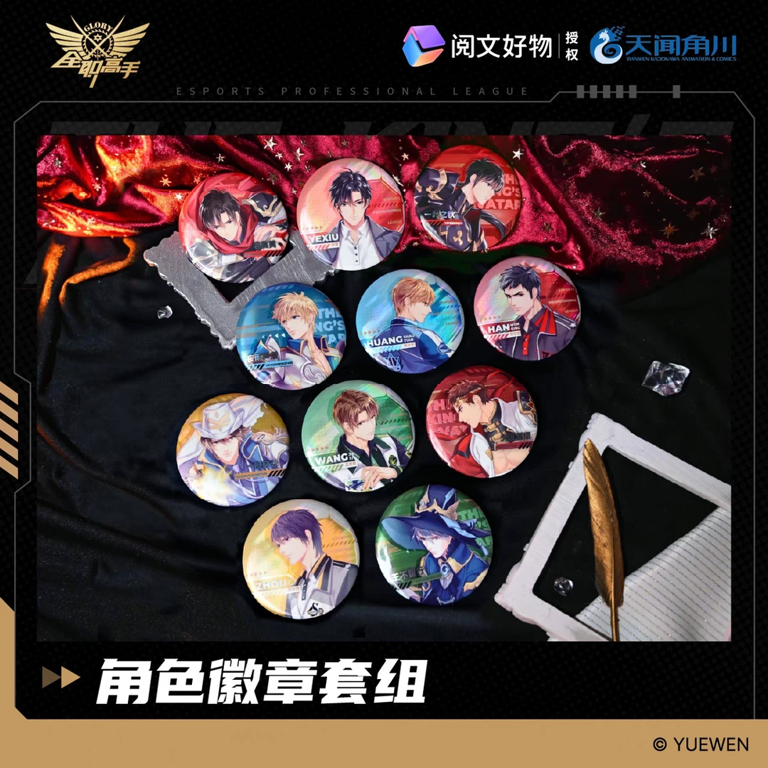 【角色徽章套组】【典藏2.0】全职高手周边谷子吧唧叶修喻文州黄少天