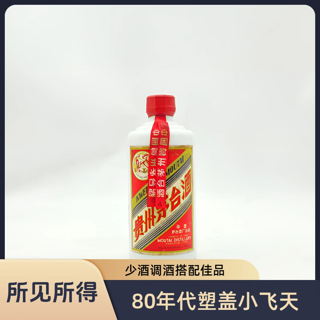 KWEICHOW MOUTAI/贵州茅台【所见所得】80年代塑盖小飞天53度270ml