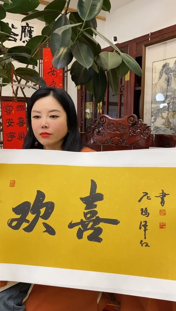 【闪购商品】书法NMZR 0002 欢喜