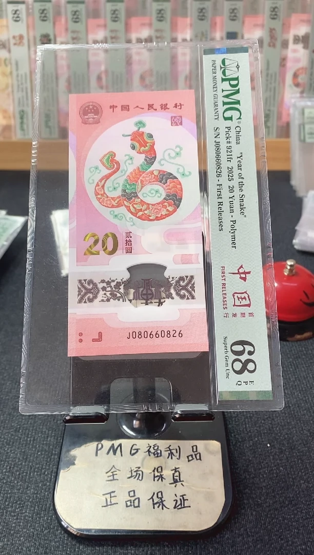 塑料蛇钞68分080660826全偶