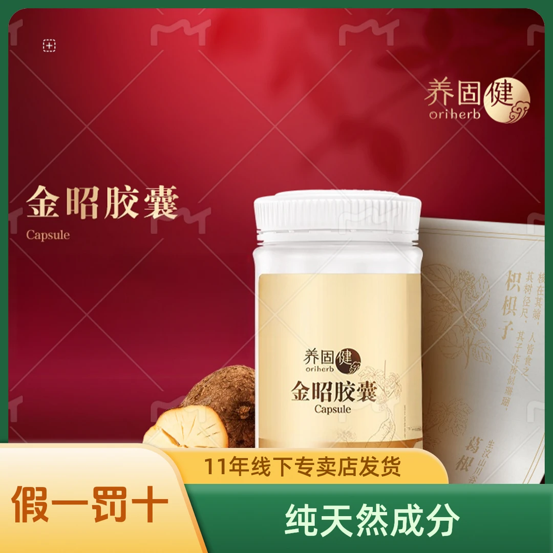 养固健金昭胶囊线下专卖店发货正品保障