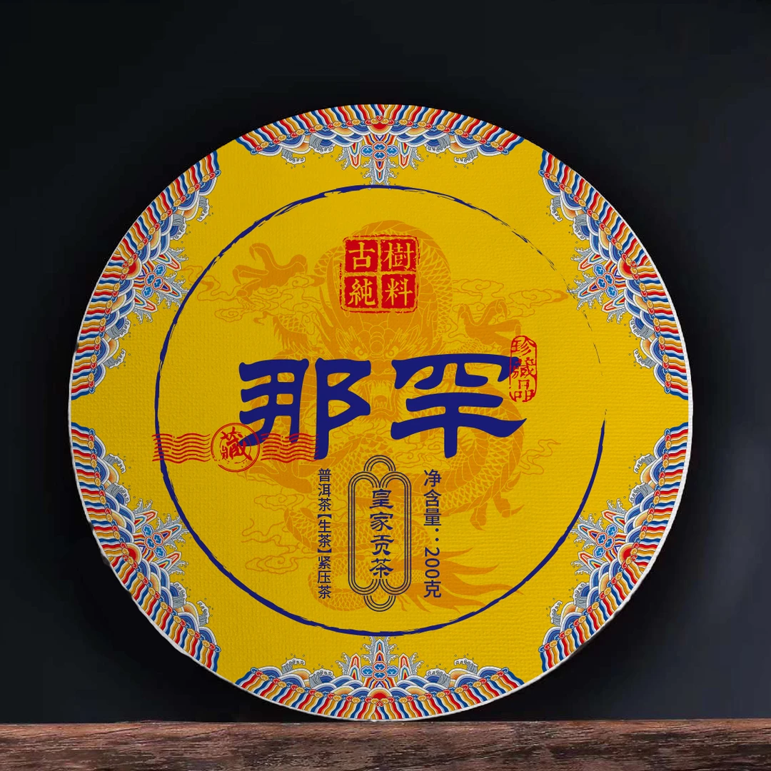 【那罕古树皇家贡茶】普洱（茶生）茶紧压茶200克饼N25拍1发5