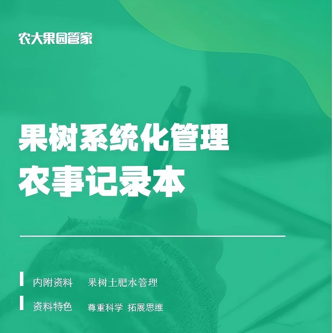 农大果园管家植物果树农事记录本
