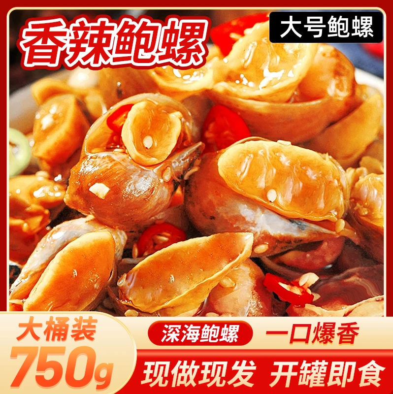 【红崖码头】即食香辣鲍螺老婆脚麻辣捞汁小海鲜下酒菜包邮750g