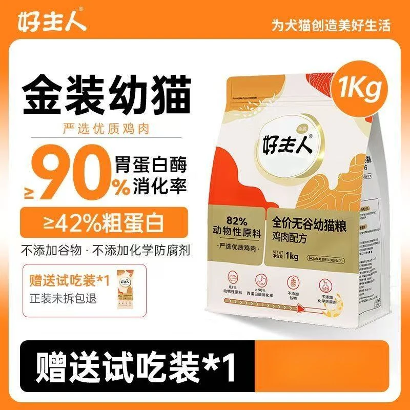 好主人金装猫粮全价营养幼猫成猫通用高肉高蛋白增肥猫咪主粮2斤