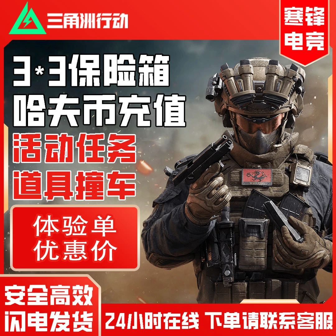 三角洲行动哈夫币纯币充值撞车三角洲哈夫币闪电发货体验单优惠
