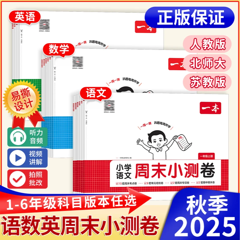 一本【小学周末小测卷】25秋季新版上册语数英同步试卷视频讲解